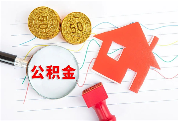 荆州怎样取住房公积金（取住房公积金的流程）