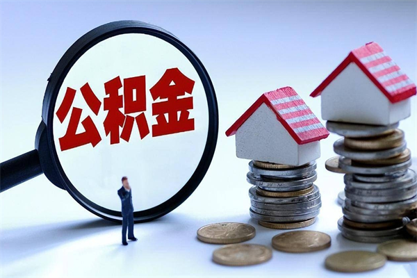 荆州辞职后可以领取住房公积金吗（辞职后能领住房公积金吗）