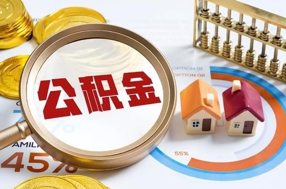 荆州离职后直接可以取住房公积金吗（离职后能取住房公积金吗）