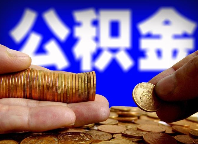 荆州离职后取住房公积金（离职之后取公积金）